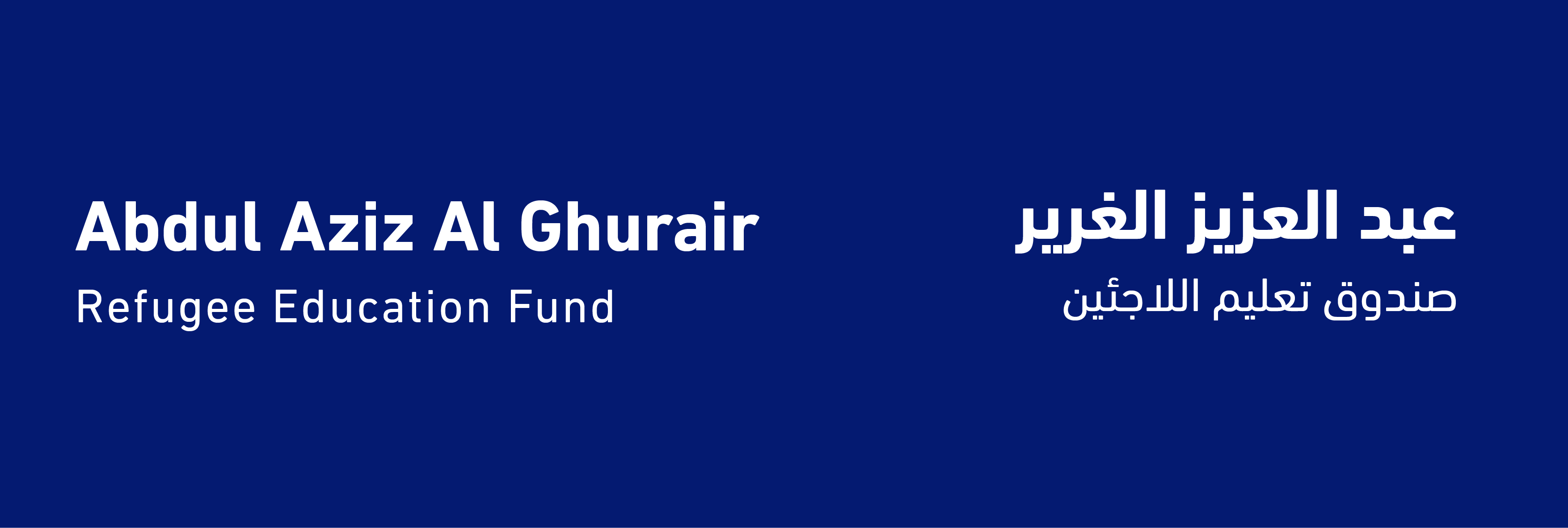Abdul Aziz Al Ghurair Refugee Education Fund
